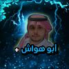 ابـوهـواش🇸🇦