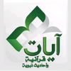 آيـات قـرآنيـة