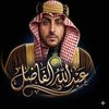 ﮼عبدالله﮼الفاضل