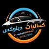 كماليات ديلوكس