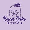 Byeol Cake