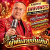 ผู้พัน สายบันเทิง