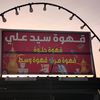 قهوة سيد علي☕