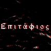 Επιτάφιος