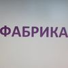 Фабрика