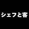 イケメンシェフと客🙋‍♂️