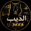 🔥 𝐄𝐋 𝐃𝐄𝐄𝐁 | الديب