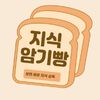 지식암기빵