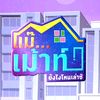 แม๊...เม้าท์