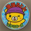 徒歩日本一周🤝浪漫ふとん