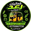 رعد سياحي للتكاتك والدراجات