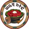 ሠቤቺ  ክትፎ እና ባህላዊ ምግብ ቤት