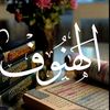 الهنوف ✨
