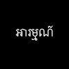 អារម្មណ៍💫