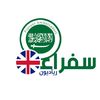 SofaraaUK | سفراء رياديون