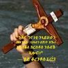 አነ ዘ-ክርስቶስ 2ይ ቆሮ 10÷7📖⛪