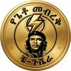 የጌቶ መብረቅ(ቼ"ጉቬራ)🛖🛖