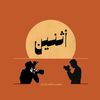 أثنين two