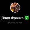 ДядяФранко ✅