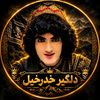 دلگیرحدرحیل