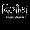 নিখোঁজ