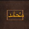 مَحمد | 𝐌𝐎𝐇𝐀𝐌𝐄𝐃
